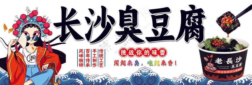 长沙臭豆腐图片