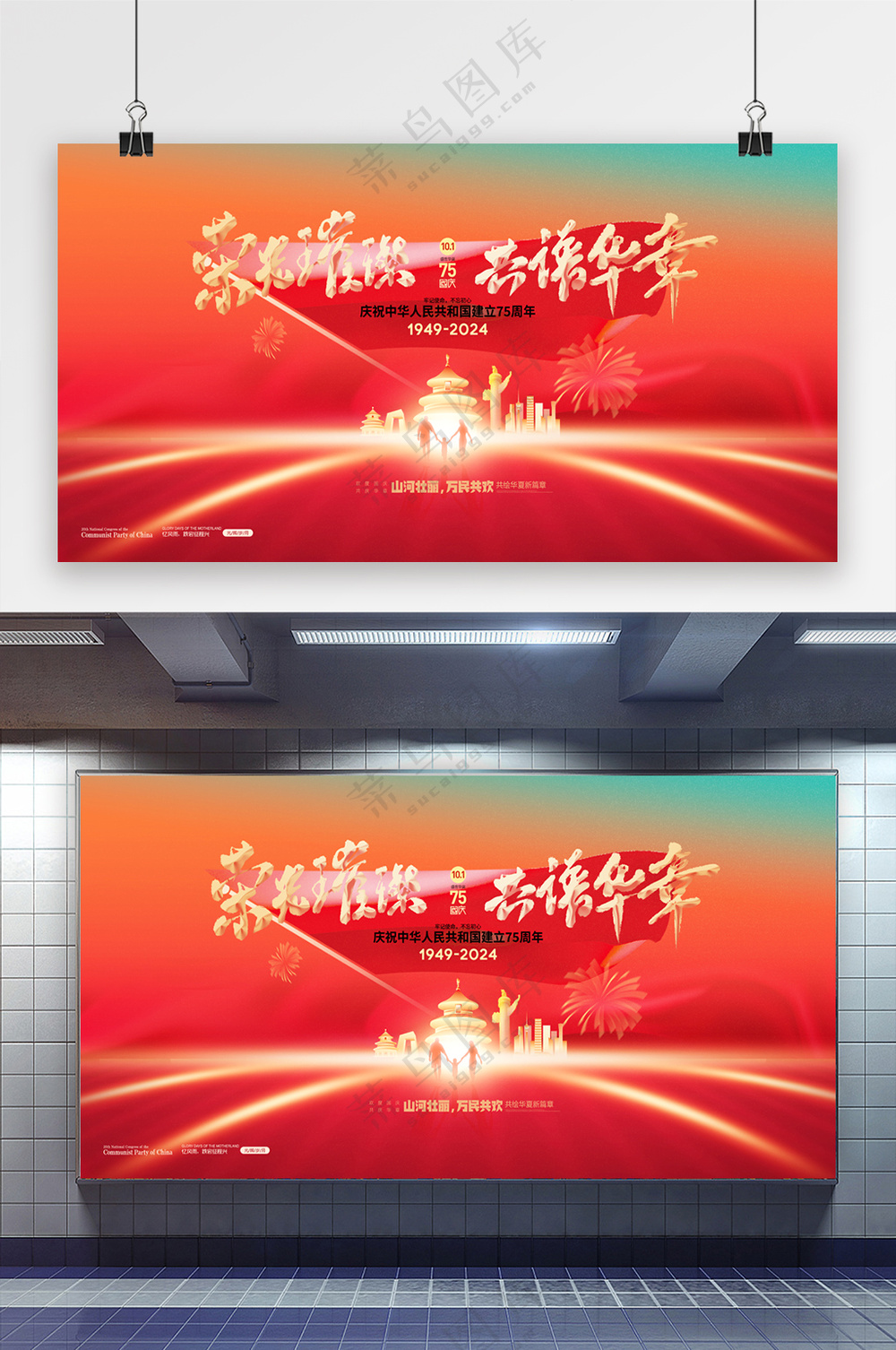大气新中国成立75周年展板