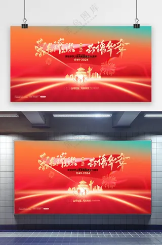 大气新中国成立75周年展板