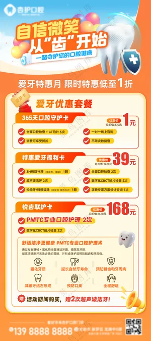 牙科爱牙套餐优惠福利展架