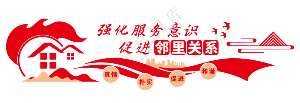 邻里关系 造型墙