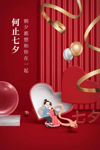 红色立体七夕节日海报