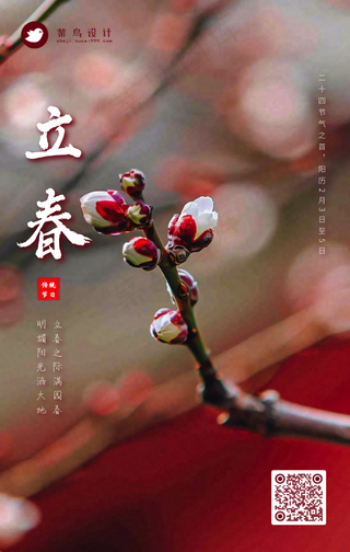立春手机海报