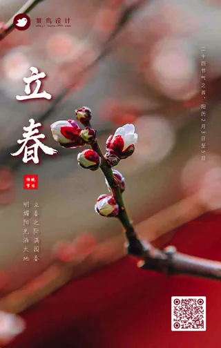 立春手机海报