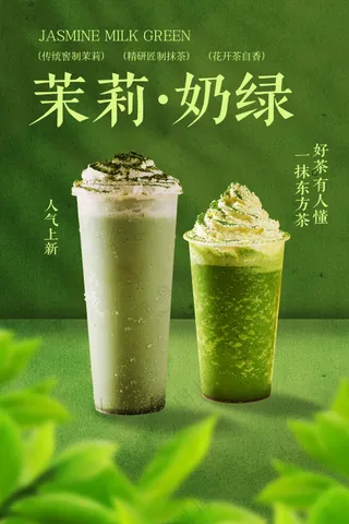 茉莉奶绿饮品促销复古活动海报