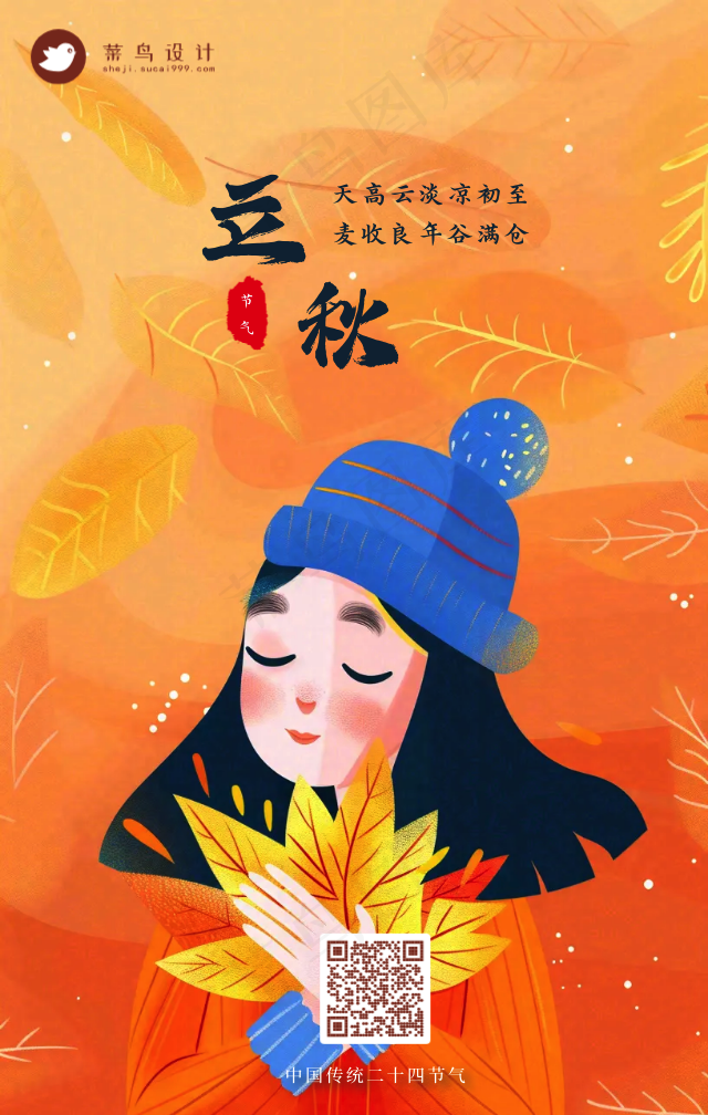 立秋手机海报