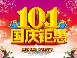 国庆促销海报素材