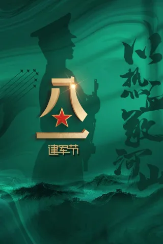 绿色立体建军建党节公益活动海报