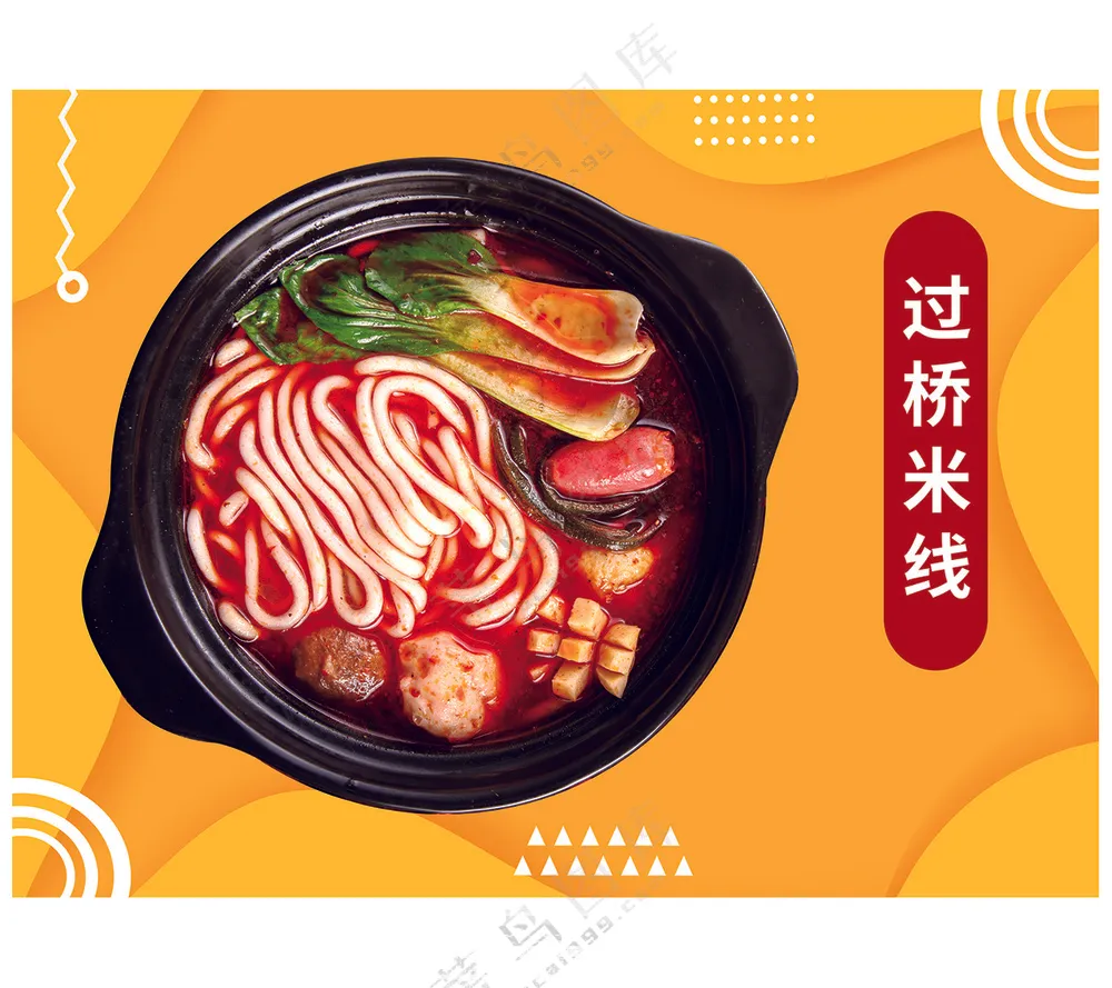 过桥米线海报