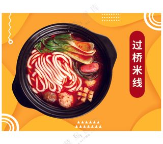 过桥米线海报