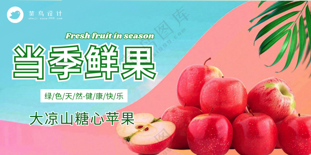 当季鲜果水果糖心苹果宣传公众号展板海报