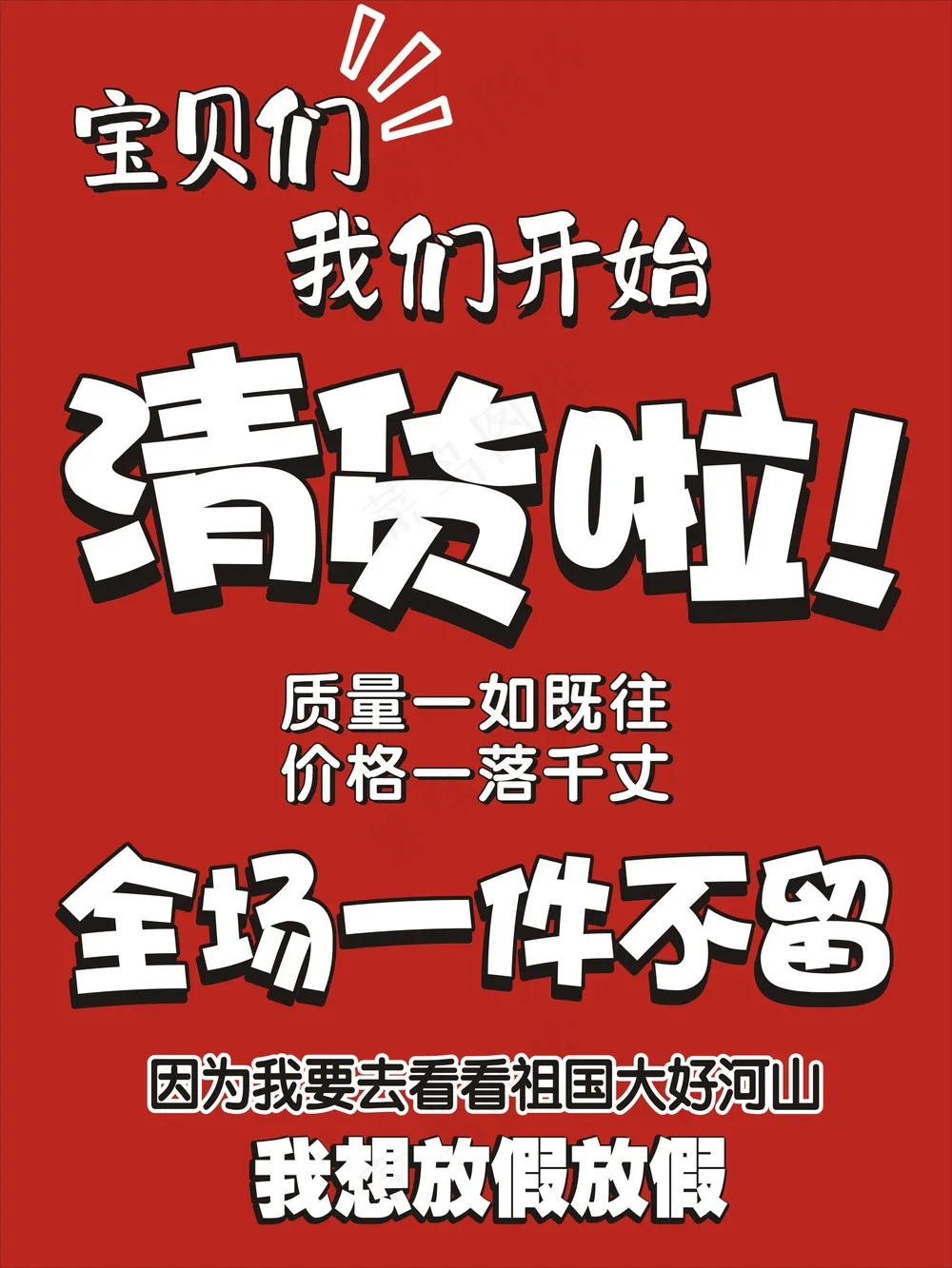 清仓海报一件不留