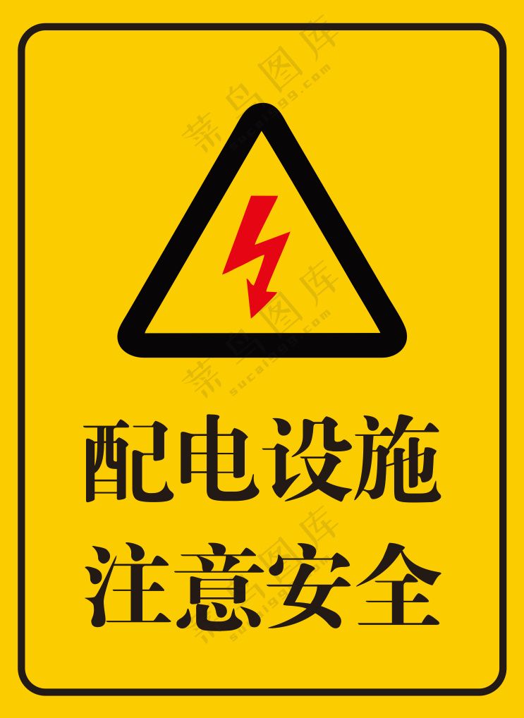 配电设施注意安全