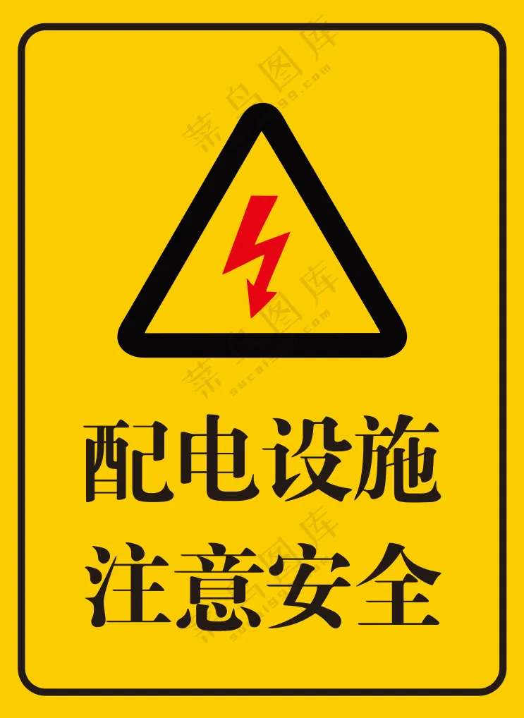 配电设施注意安全