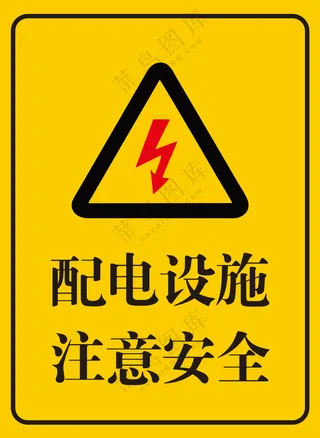 配电设施注意安全