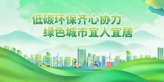 低碳环保社会公益宣传展板