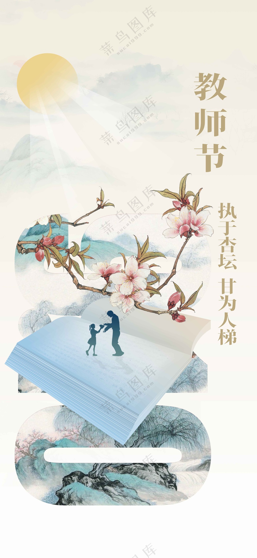 教师节传统节日活动海报