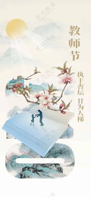 教师节传统节日活动海报