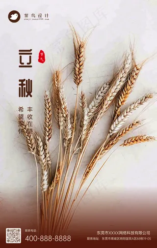 立秋手机海报