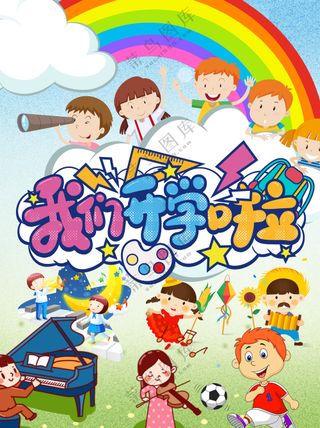 我们开学啦校园开放日海报