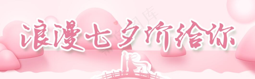 七夕海报情人节海报