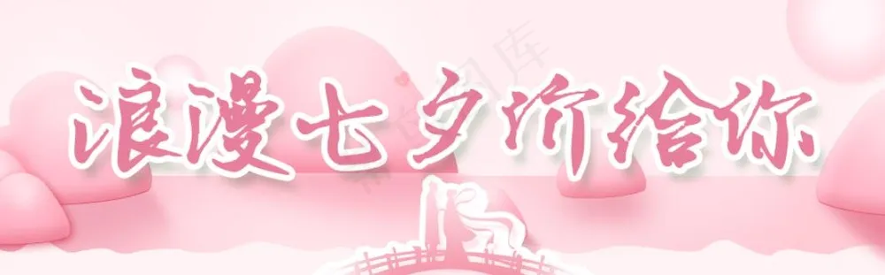 七夕海报情人节海报