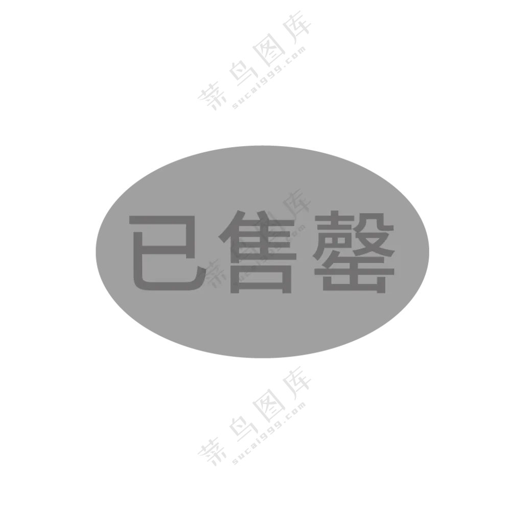 已售罄图标