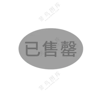 已售罄图标