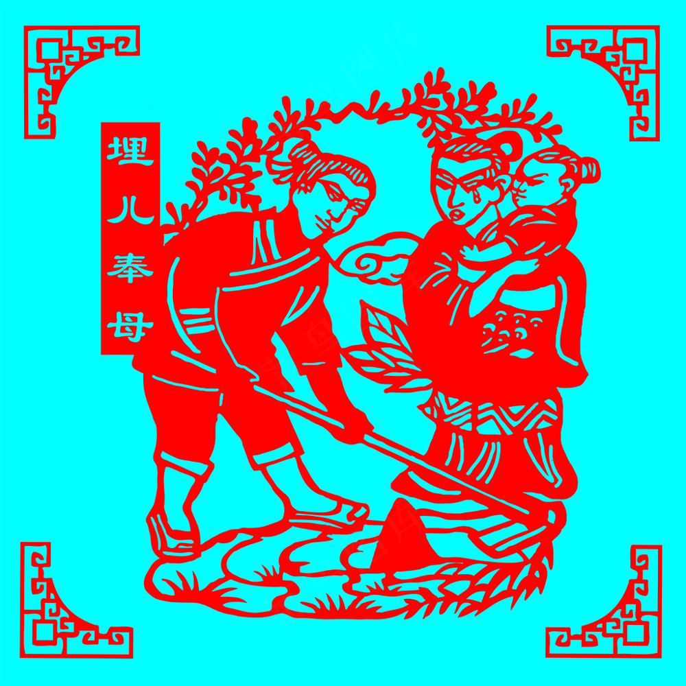 24孝剪纸  埋儿奉母