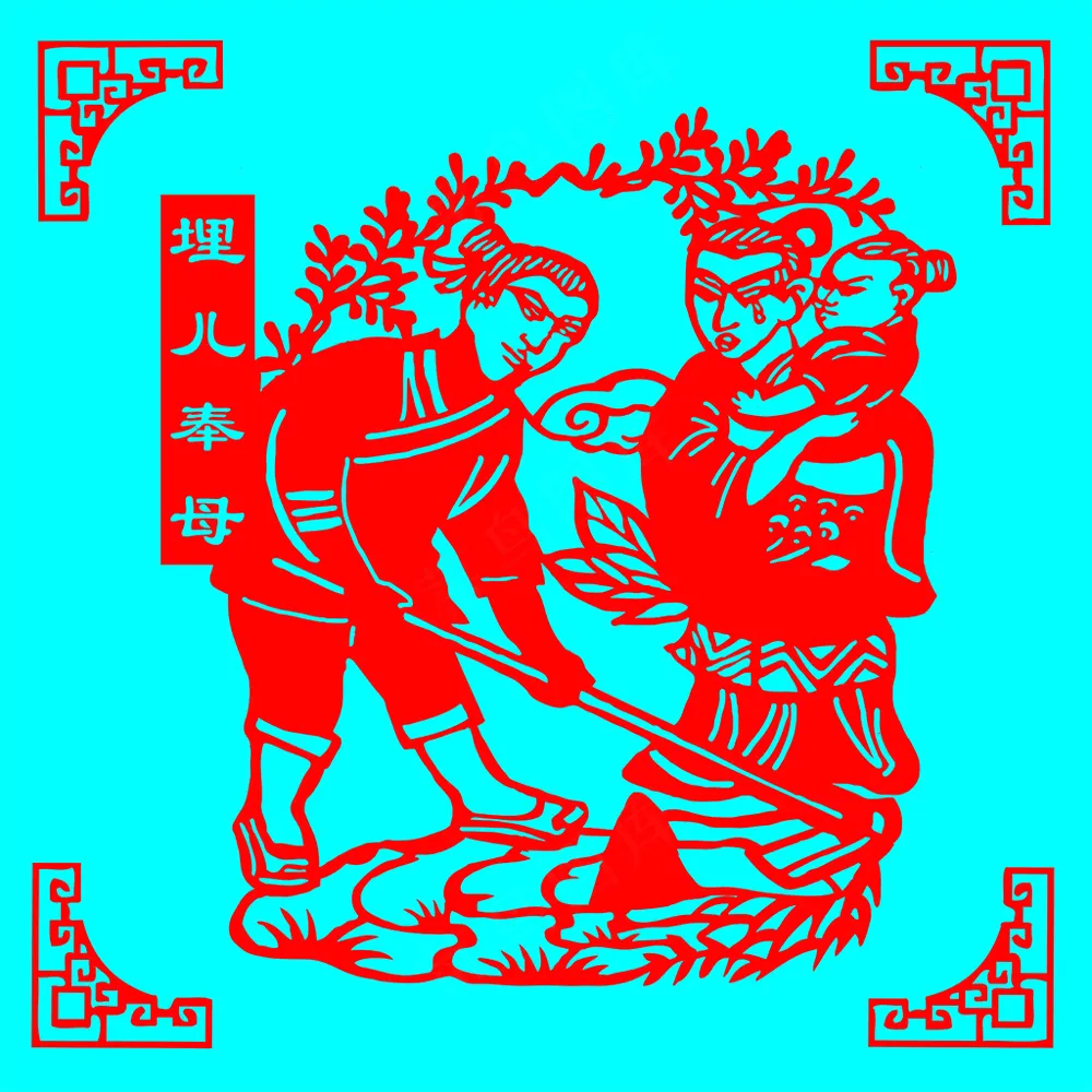 24孝剪纸  埋儿奉母