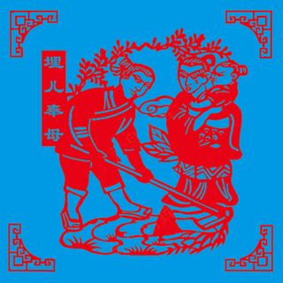 24孝剪纸  埋儿奉母