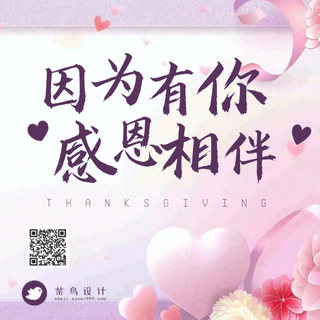 感恩节感恩有你公众号次图