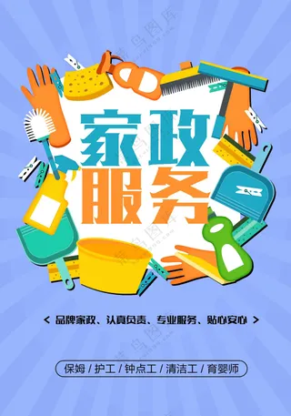 蓝色家政公司宣传海报