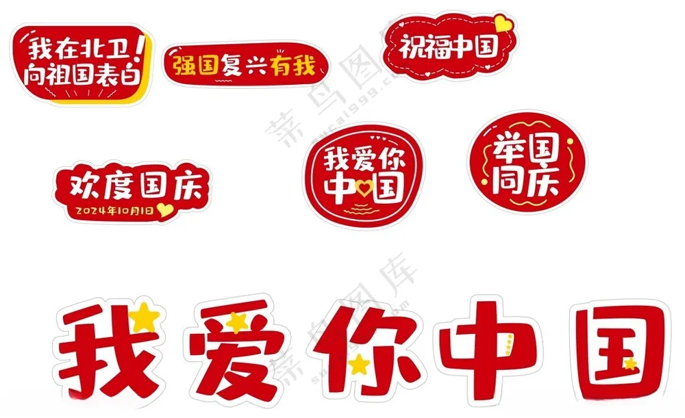 国庆手举牌我爱你中国拍照牌