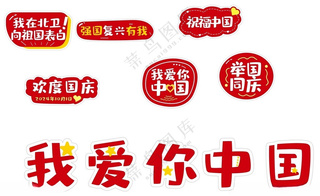 国庆手举牌我爱你中国拍照牌