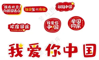 国庆手举牌我爱你中国拍照牌