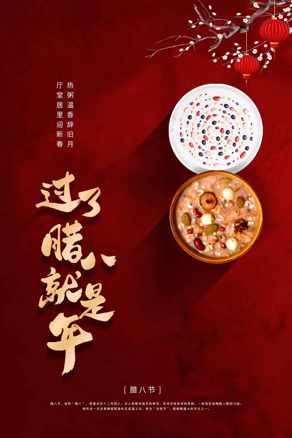 腊八节节日活动海报