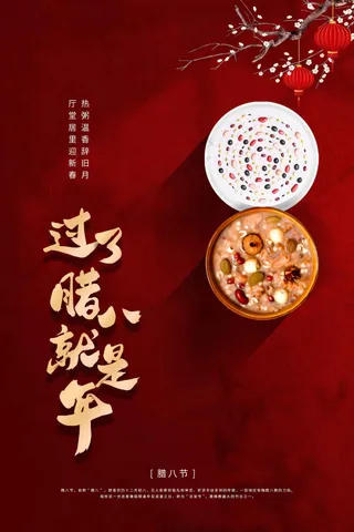 腊八节节日活动海报