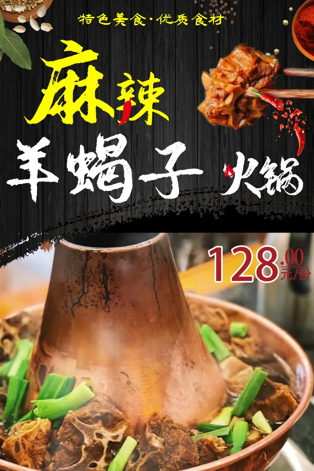 羊蝎子火锅美食海报素材