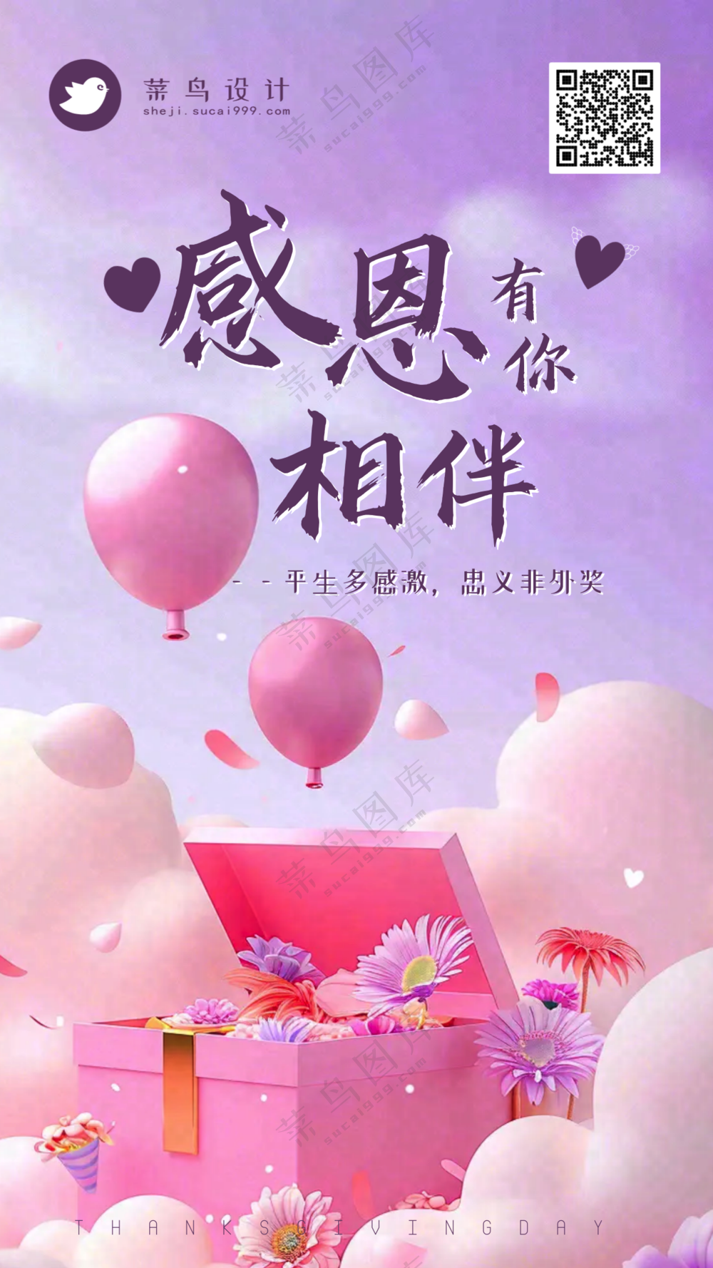 感恩节感恩有你相伴手机海报