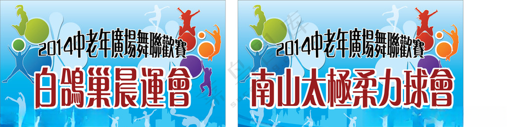 中老年广场舞联欢赛手举牌设计