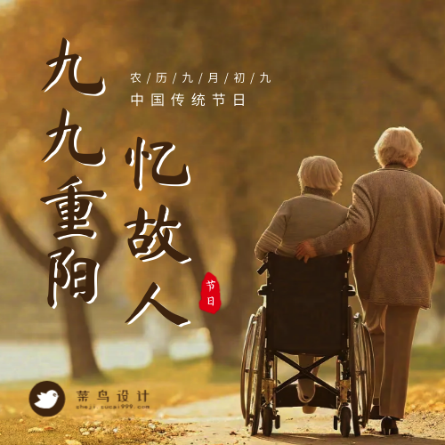 重阳节公众号次图