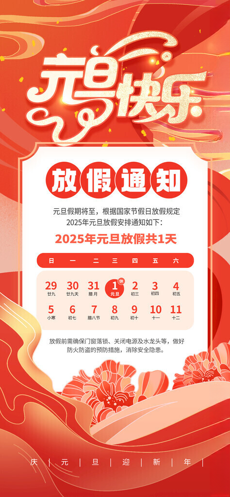 元旦放假通知联欢晚会红色海报