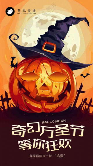 万圣节狂欢手机海报
