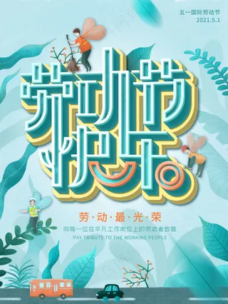绿色五一插画海报