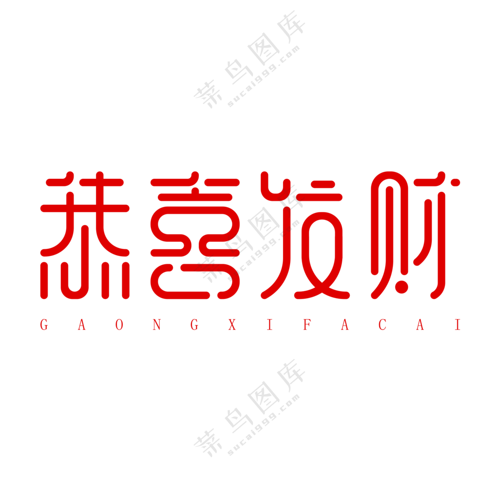 恭喜发财艺术字