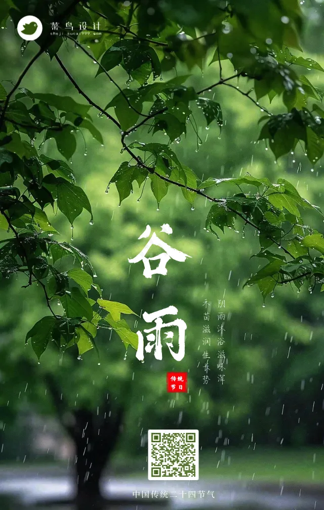 谷雨手机海报