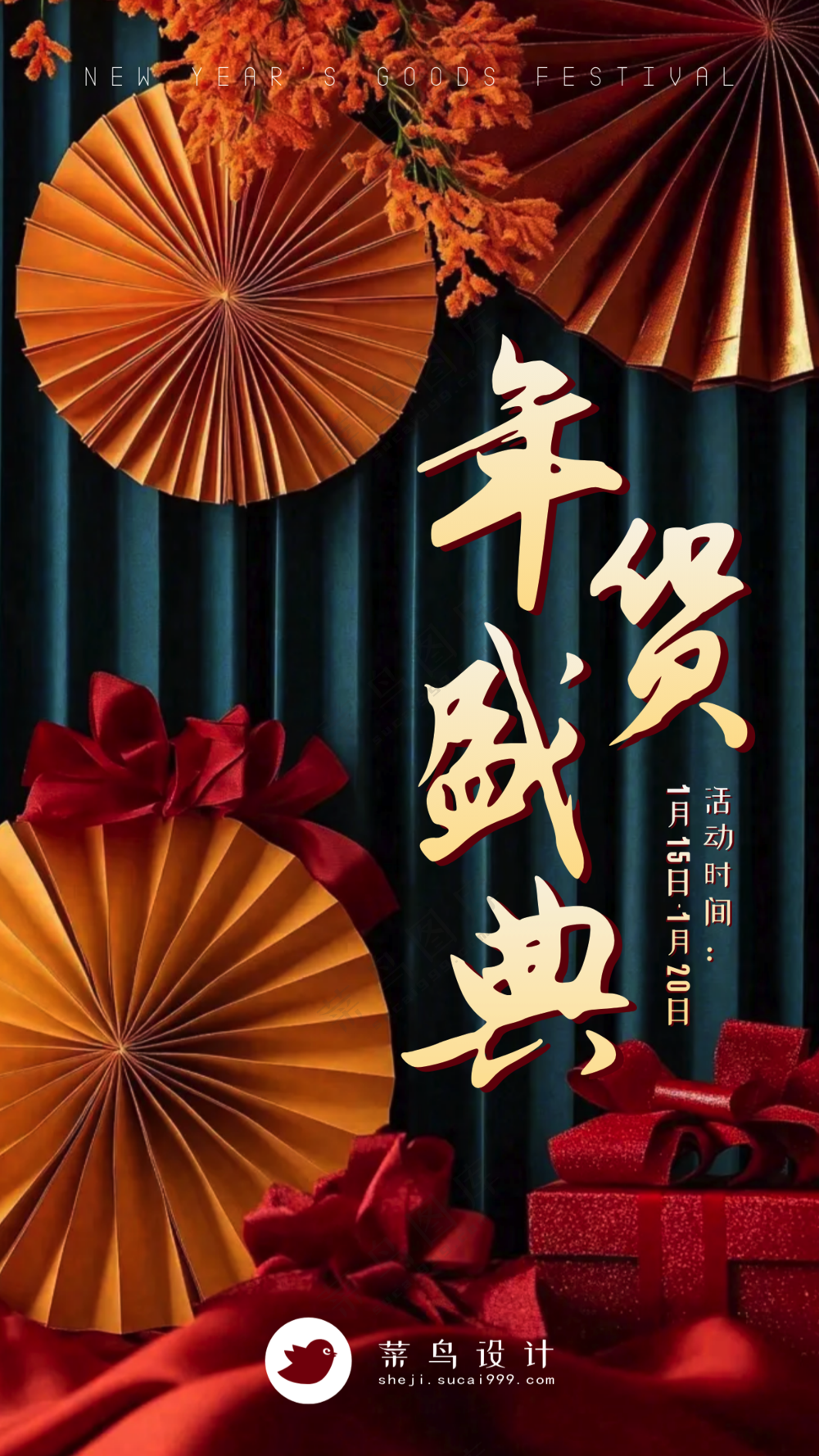 年货节手机海报