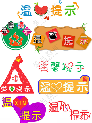 温馨提示字体设计广告设计