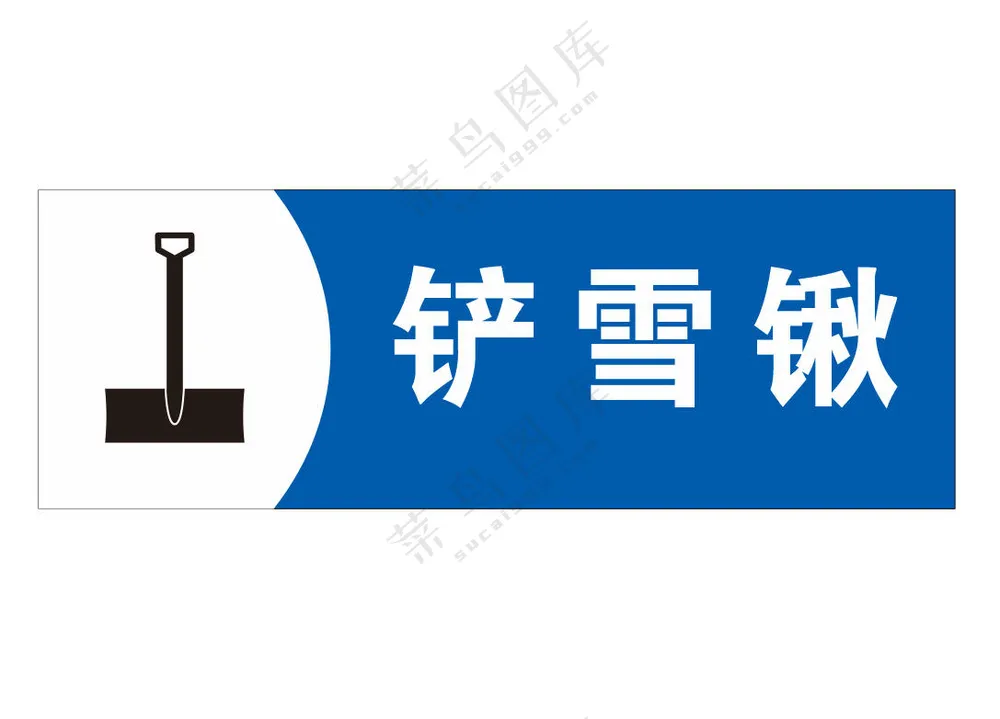矢量铲雪锹提示牌